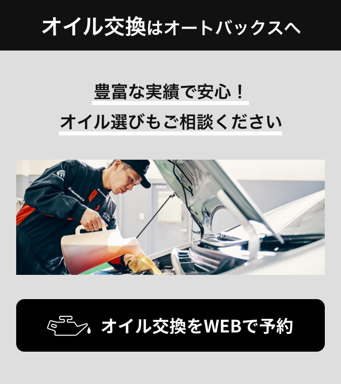 カンタン予約・お店で待たない！ オイル交換をWEBで予約