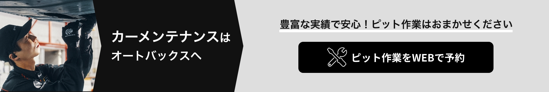 カンタン予約・お店で待たない！ ピット作業をWEBで予約