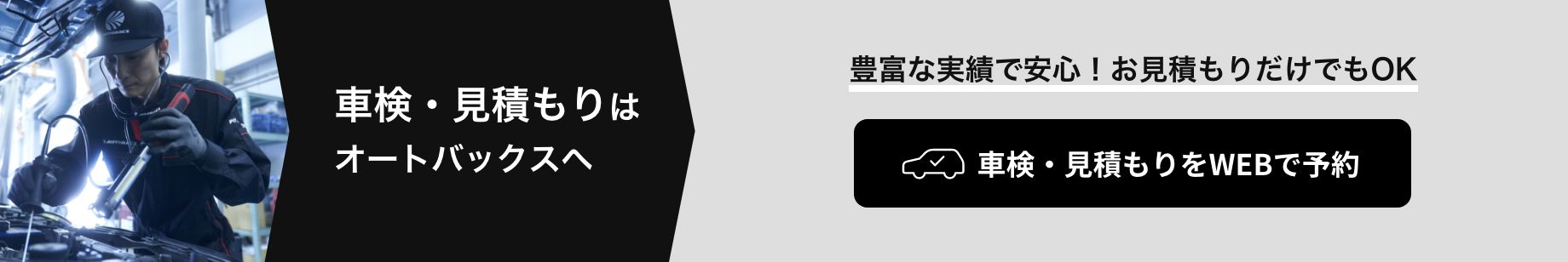 カンタン予約・お店で待たない！ 車検・見積もりをWEBで予約