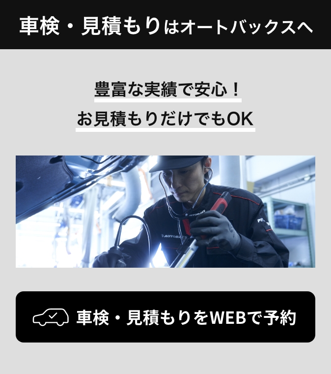 カンタン予約・お店で待たない！ 車検・見積もりをWEBで予約