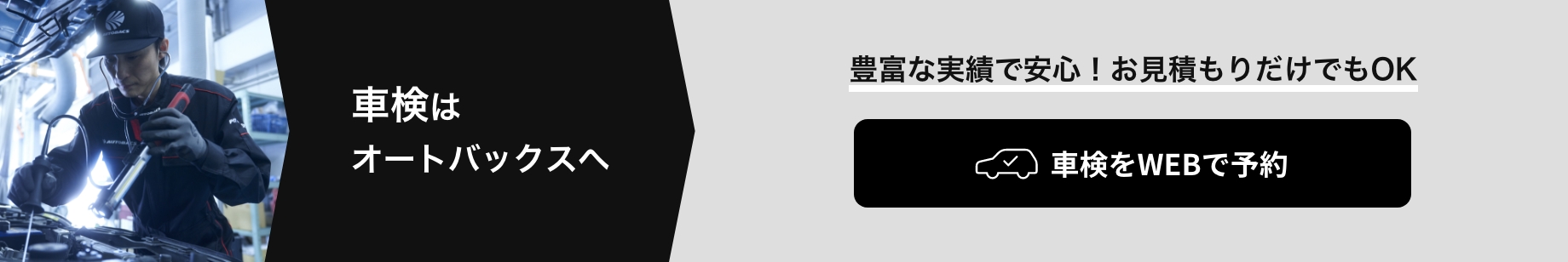 カンタン予約・お店で待たない！ 車検をWEBで予約