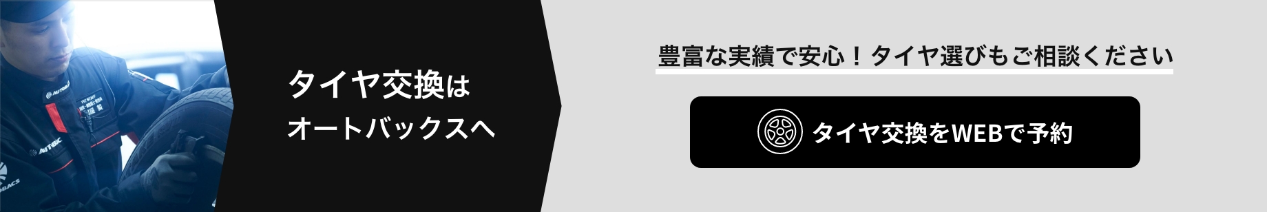 カンタン予約・お店で待たない！ タイヤ交換をWEBで予約