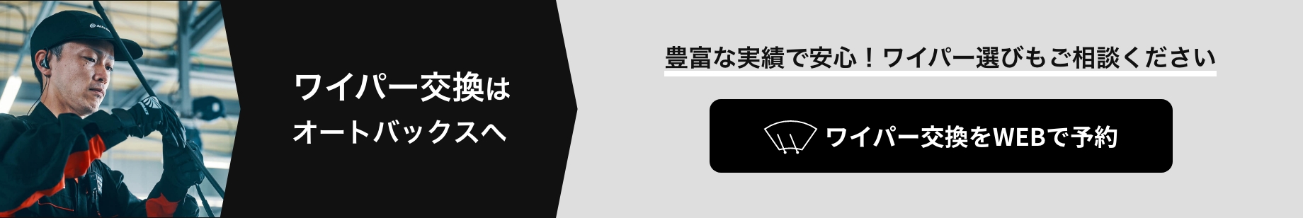 カンタン予約・お店で待たない！ ワイパー交換をWEBで予約