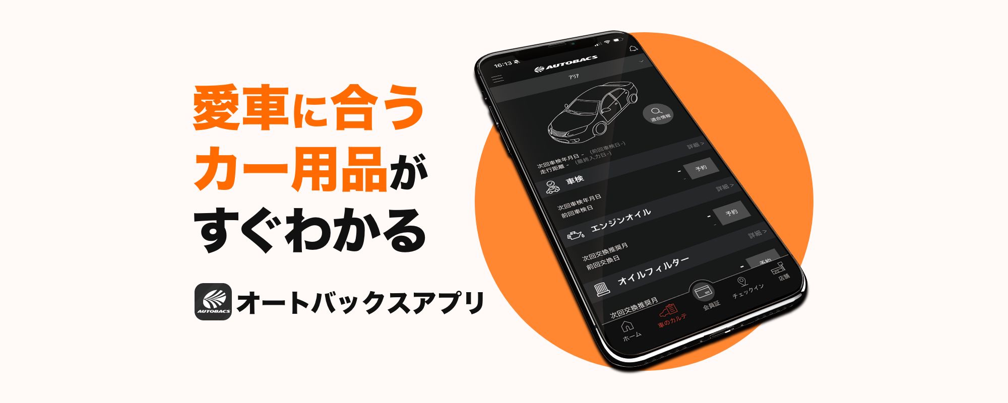 愛車に合うカー用品がすぐわかるオートバックスアプリ