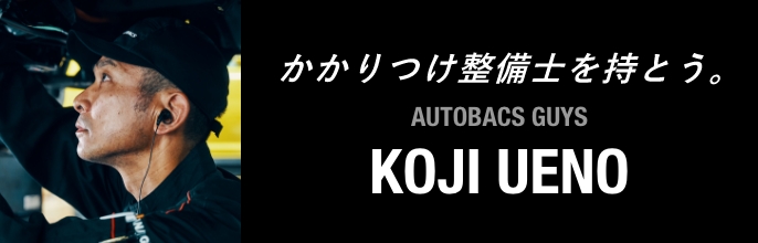 いい整備士がいる