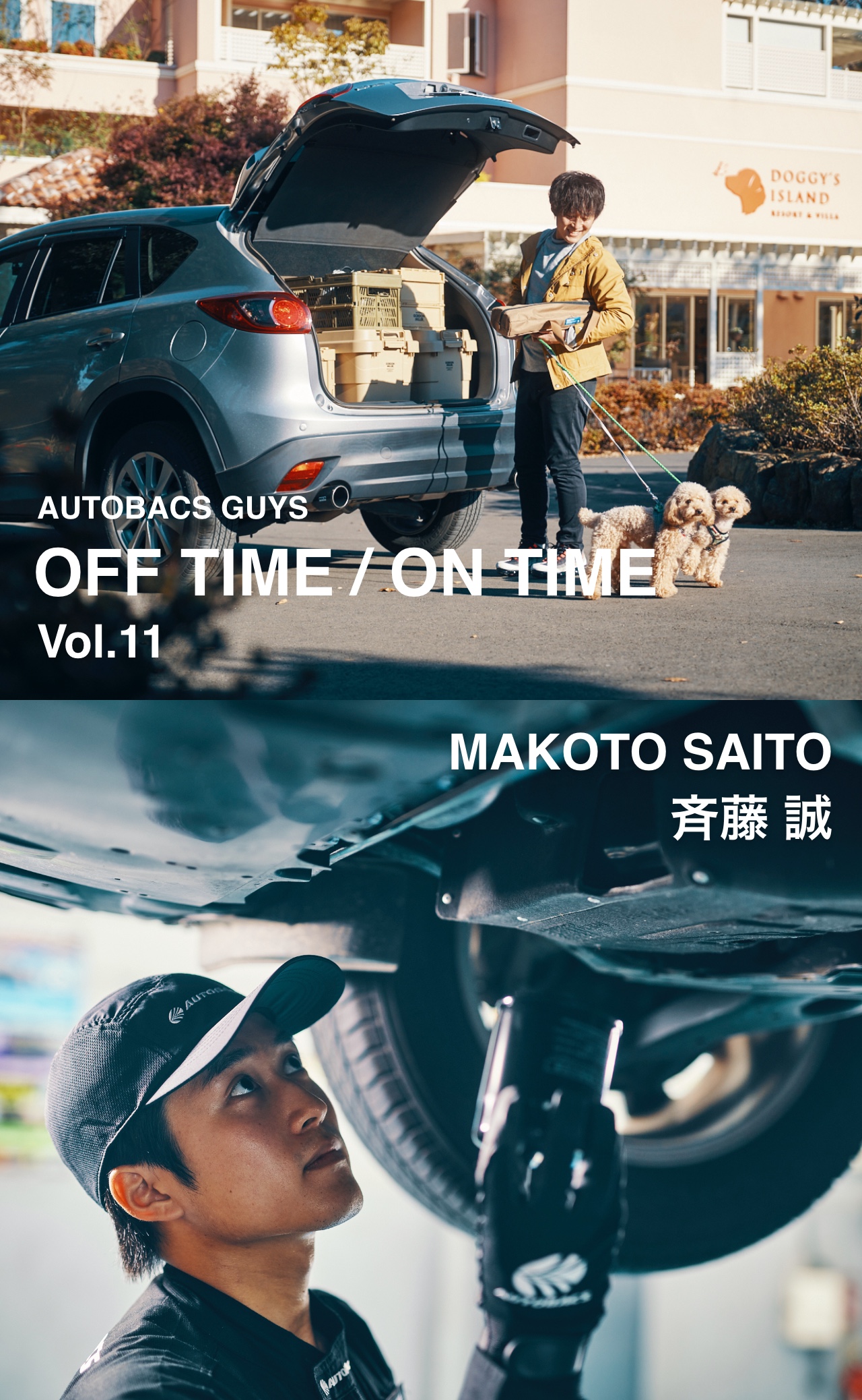 AUTOBACS GUYS OFF TIME / ON TIME オートバックスガイズの裏側　Vol.11 : 齊藤 誠 MAKOTO SAITO