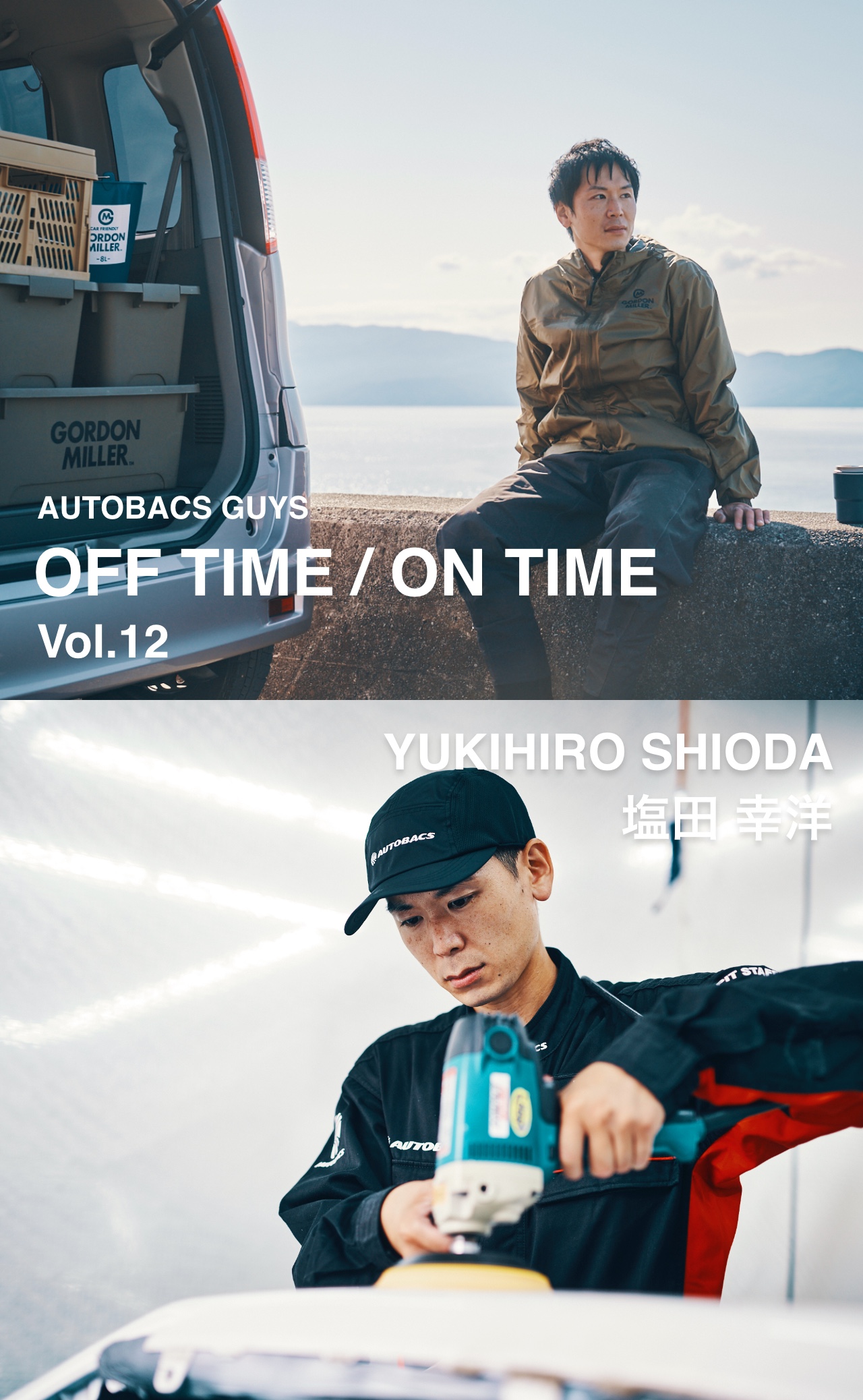 AUTOBACS GUYS OFF TIME / ON TIME オートバックスガイズの裏側　Vol.12 : 潮田 幸洋 YUKIHIRO SHIODA