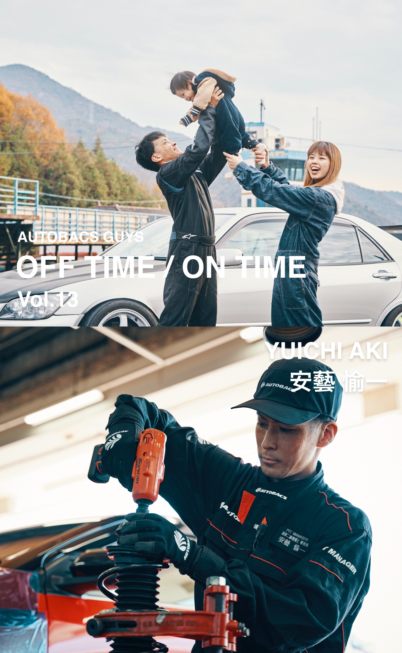 AUTOBACS GUYS OFF TIME / ON TIME オートバックスガイズの裏側　Vol.13 : 安藝 愉一 YUICHI AKI