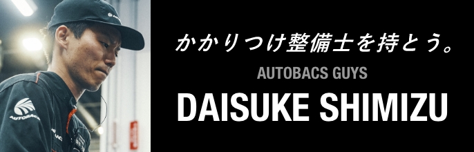 かかりつけ整備士を持とう