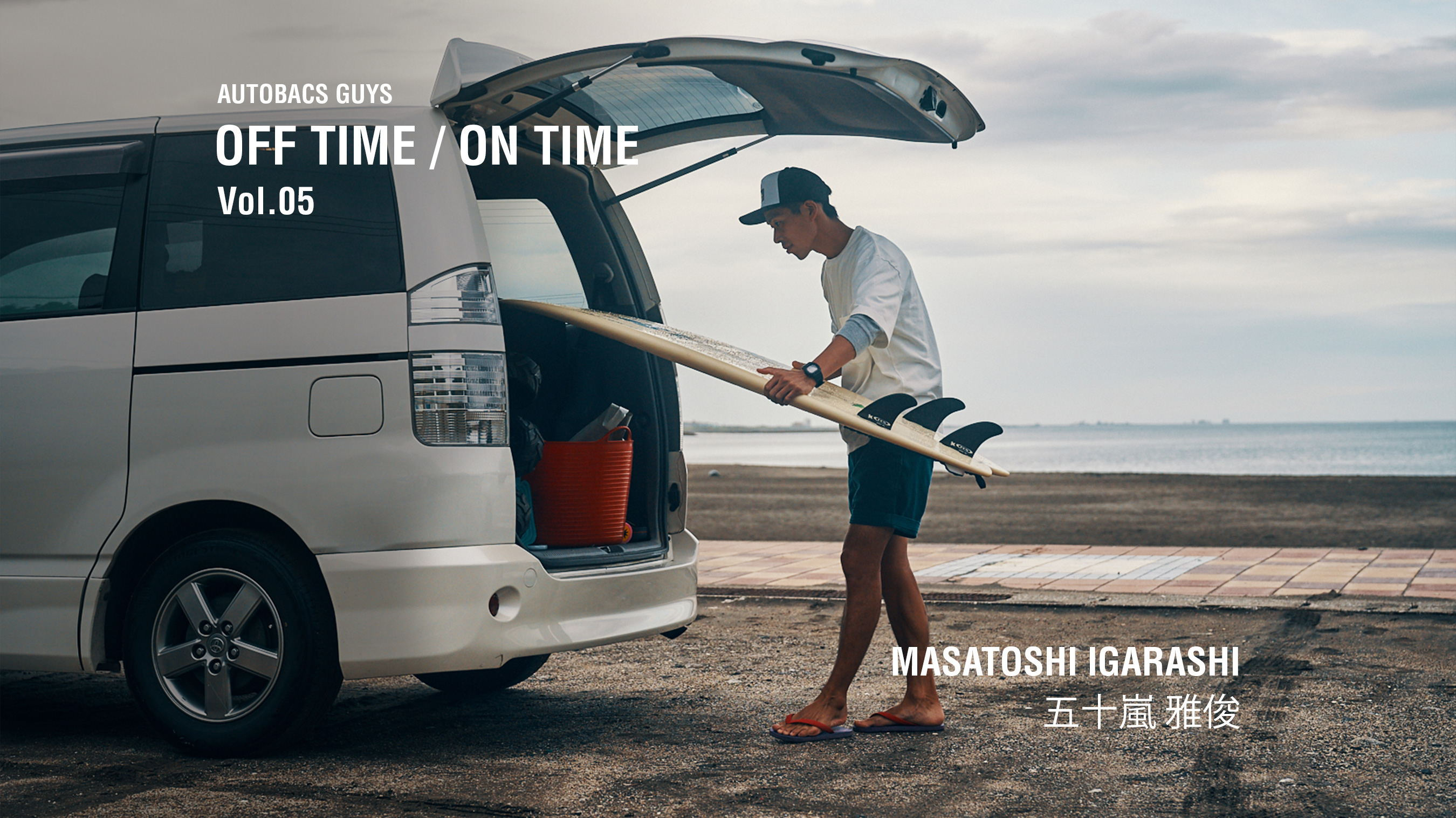 AUTOBACS GUYS OFF TIME / ON TIME オートバックスガイズの裏側　Vol.05 : 五十嵐 雅俊 MASATOSHI IGARASHI