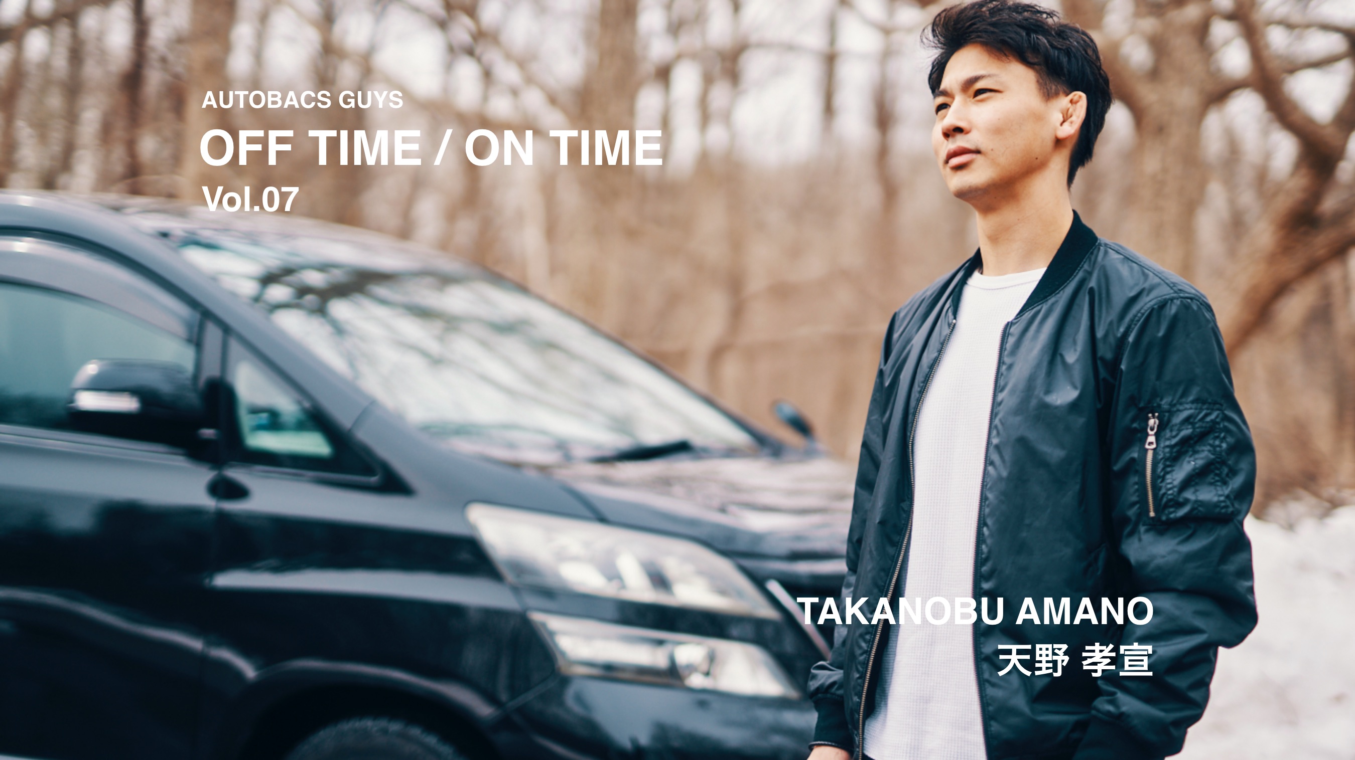AUTOBACS GUYS OFF TIME / ON TIME オートバックスガイズの裏側　Vol.07 : 天野 孝宣 TAKANOBU AMANO