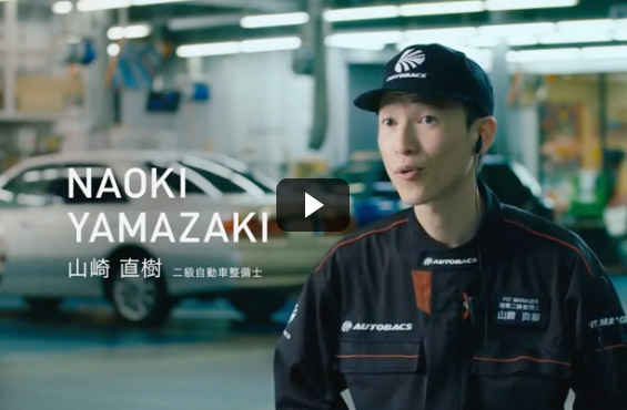 AUTOBACS GUYS WEB MOVIE 山崎篇