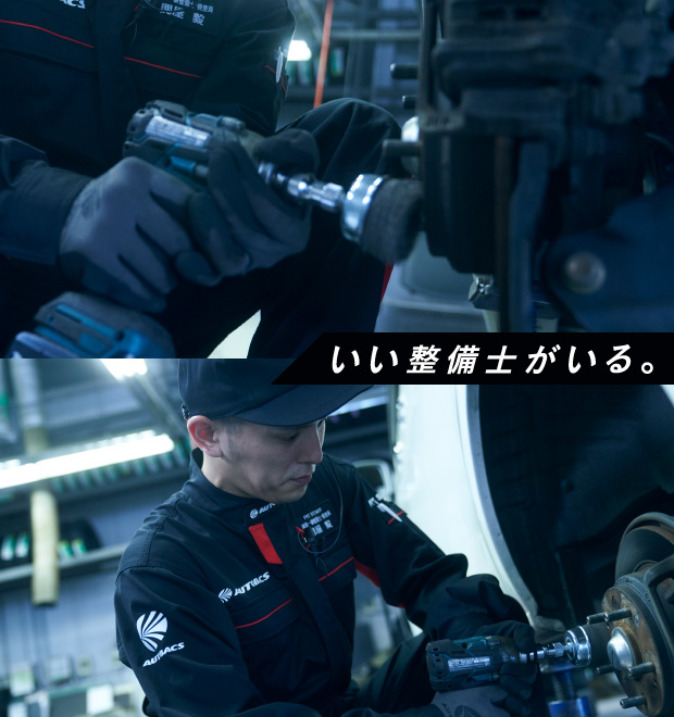 いい整備士がいる。
