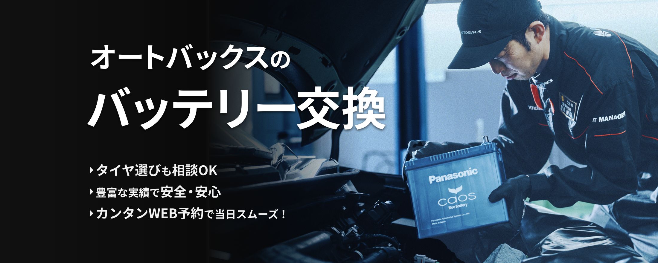 オートバックスのバッテリー交換