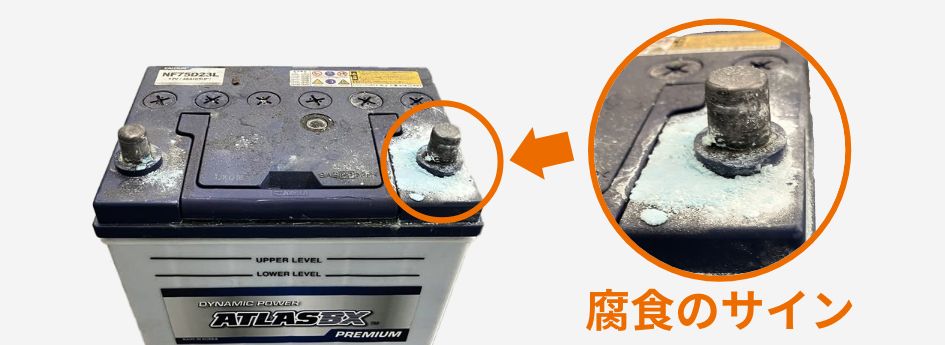 バッテリーの腐食のサイン