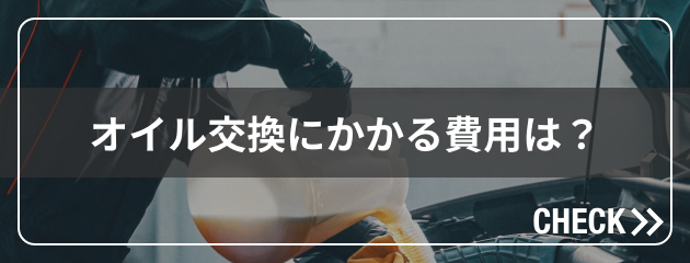 オイル交換にかかる費用は？