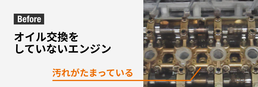 オイル交換をしていないエンジン