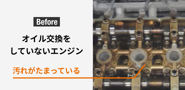 オイル交換をしていないエンジン