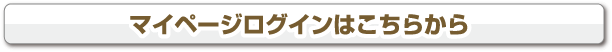 マイページログインはこちらから