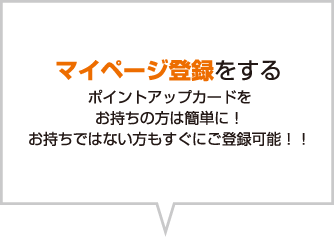 マイページを登録する