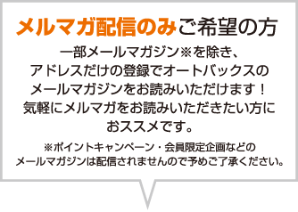 メルマガ配信のみご希望の方