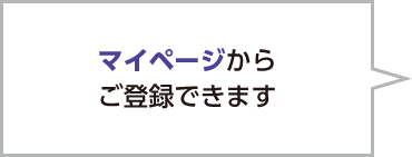 マイページからも登録できます