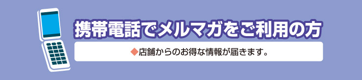 携帯電話でメルマガをご利用の方