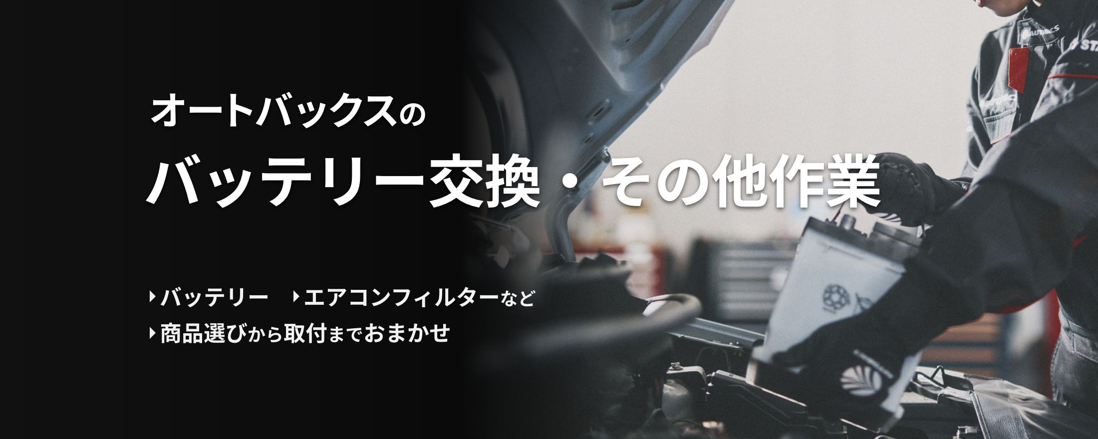 オートバックスのバッテリー交換・その他作業