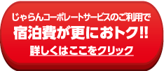 じゃらんコーポレートサービスのご利用で
宿泊費が更におトク!!