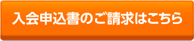 入会申し込み書のご請求はこちら