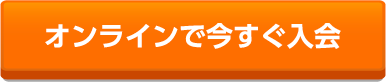 オンラインで今すぐ入会