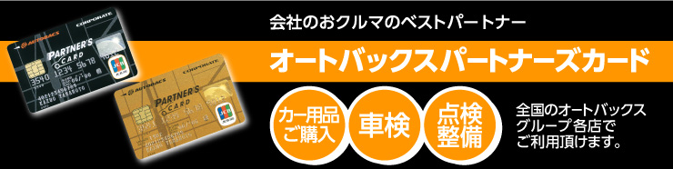 オートバックスパートナーズカード