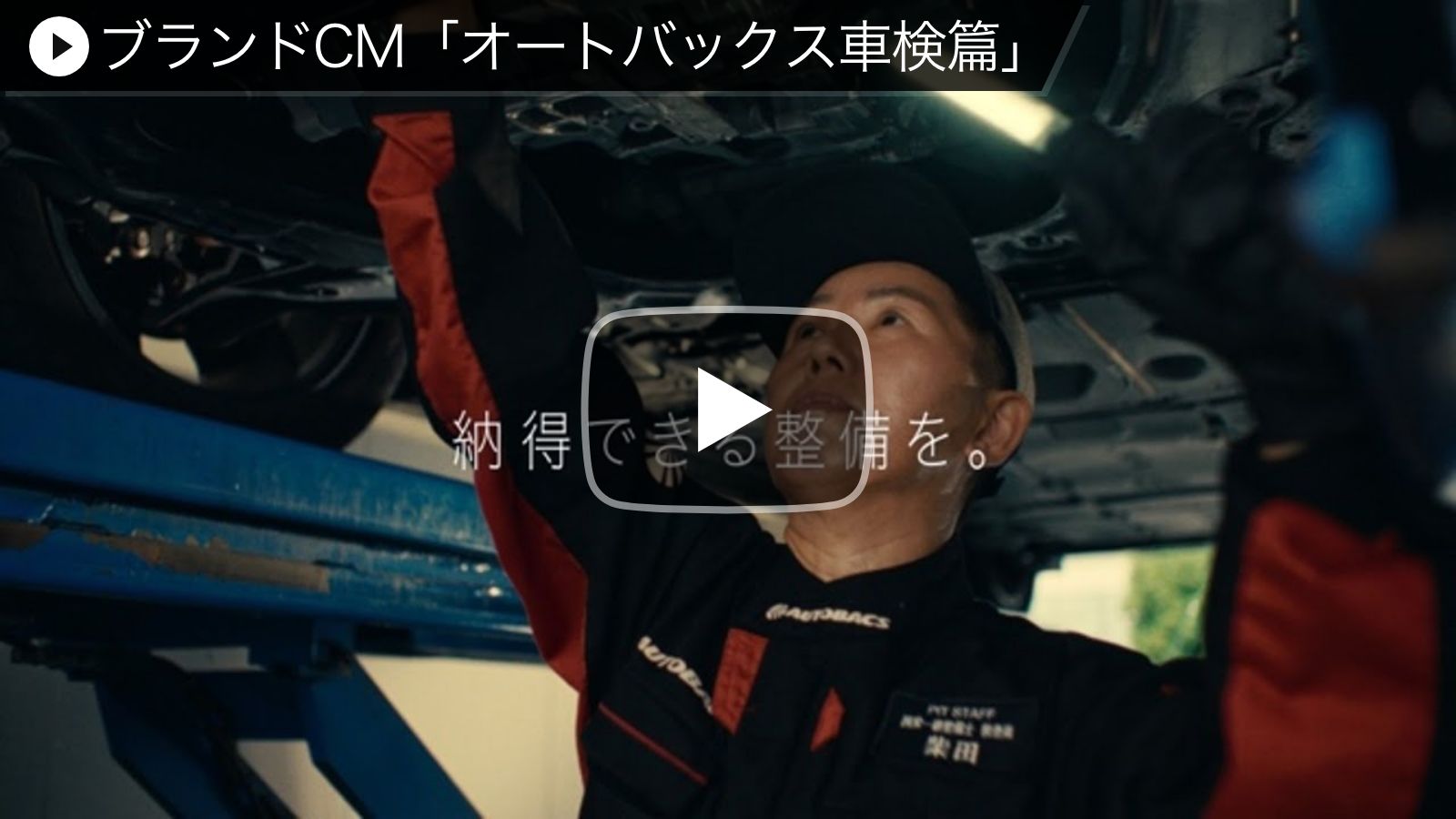 TVCM「オートバックス車検篇」2023ブランドCM