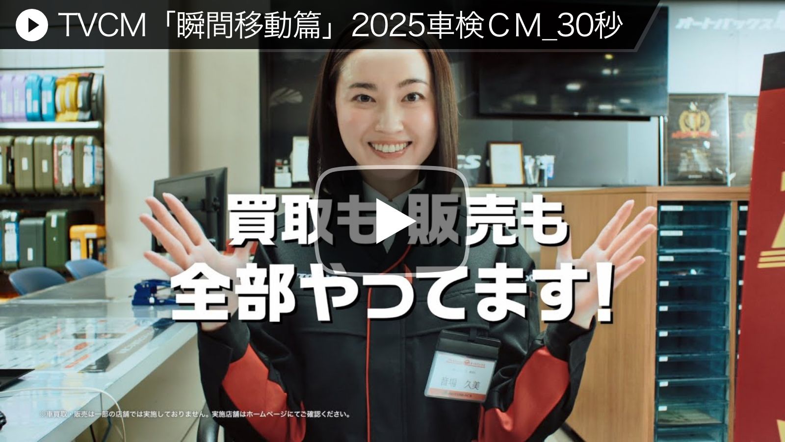 TVCM「瞬間移動篇」2025車検CM