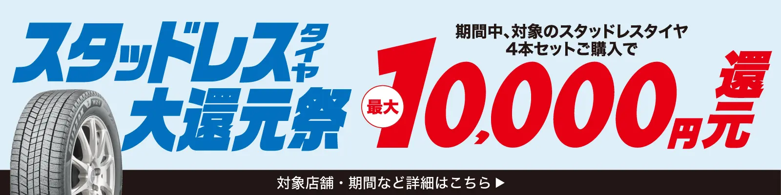 スタッドレスタイヤ大還元際