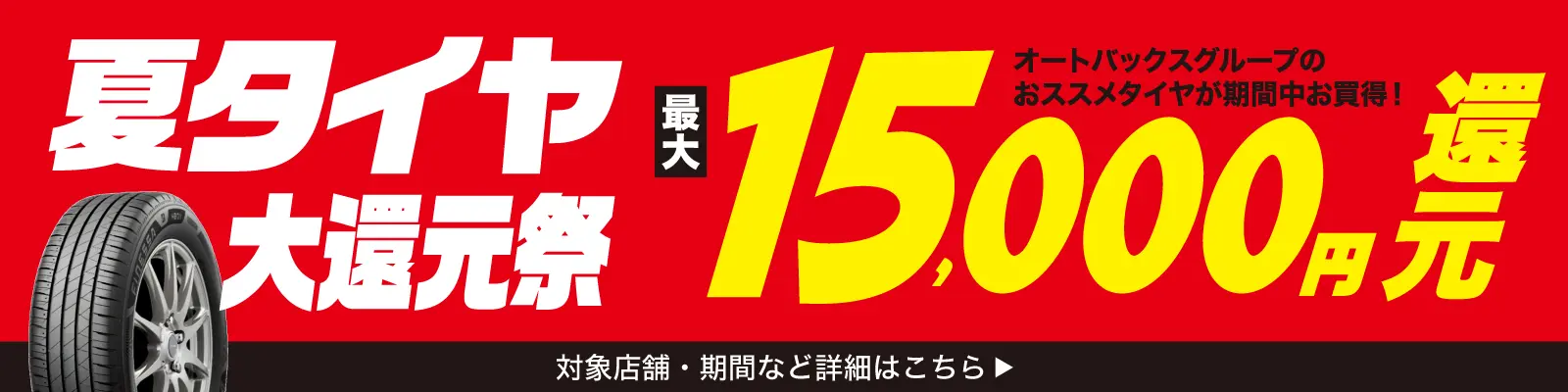 夏のタイヤ大還元際