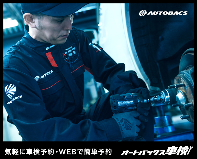 気軽に車検予約・WEBで簡単予約はオートバックス車検