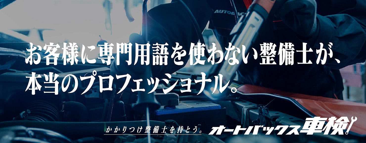 お客様に専門用語を使わない整備士が本当のプロフェッショナル