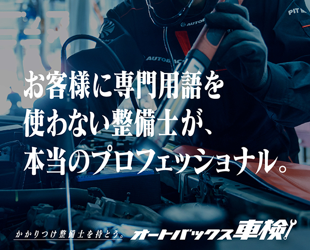 お客様に専門用語を使わない整備士が本当のプロフェッショナル