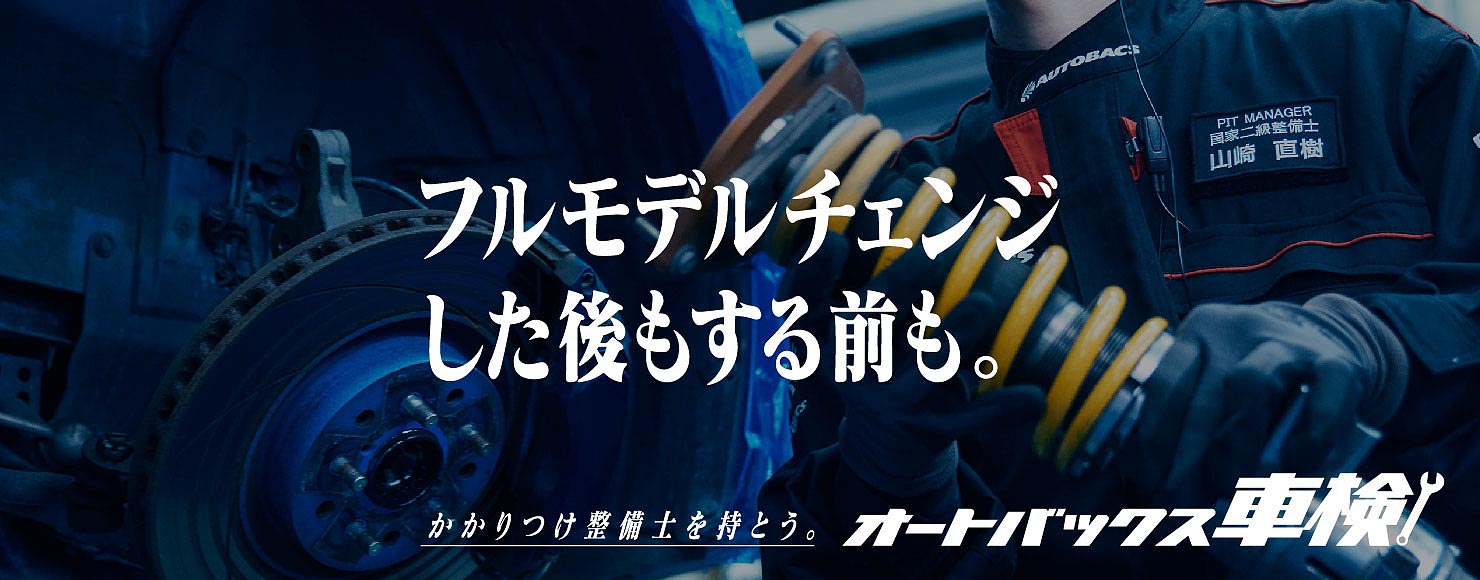 フルモデルチェンジした後もする前も