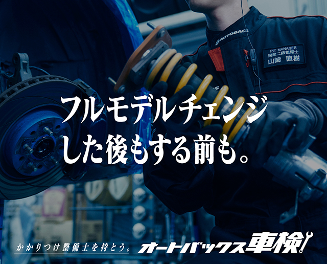 フルモデルチェンジした後もする前も