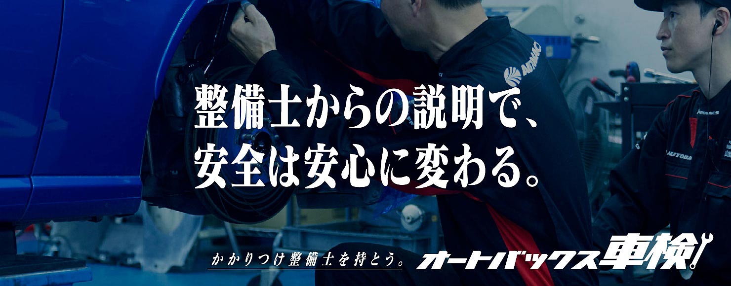 整備士からの説明で安全は安心に変わる