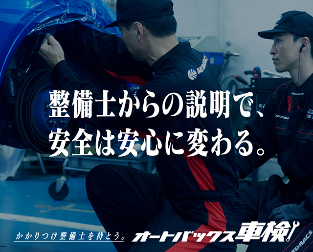 整備士からの説明で安全は安心に変わる