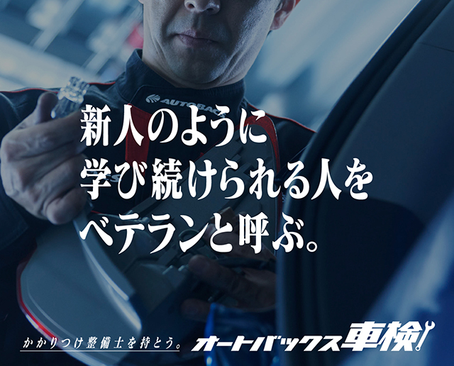 新人のように学び続けられる人をベテランと呼ぶ