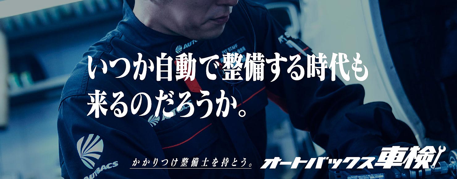 いつか自動で整備する時代も来るのだろうか