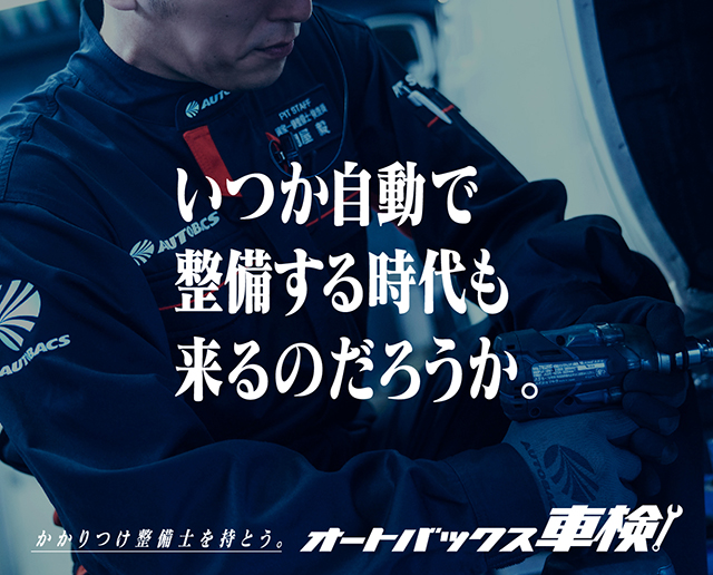 いつか自動で整備する時代も来るのだろうか