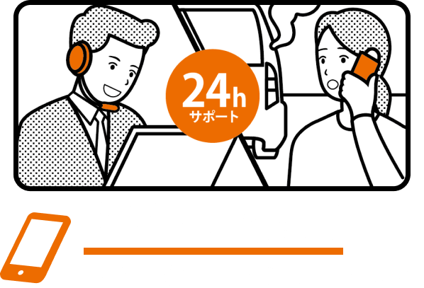 24時間対応！安心のロードサービス