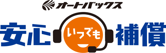 オートバックス安心いつでも補償