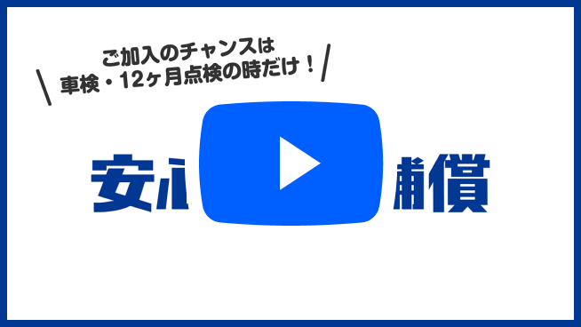 AUTOBACS整備士募集中YOUTUBE動画へ