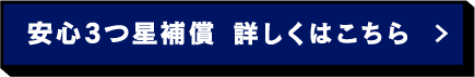 安心3つ星補償　詳しくはこちら